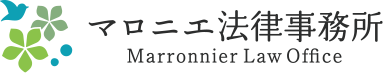 マロニエ法律事務所