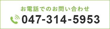 お電話でのお問い合わせ 047-314-5953